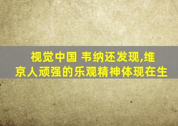 视觉中国 韦纳还发现,维京人顽强的乐观精神体现在生